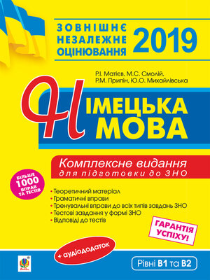 cover image of Німецька мова. Підготовка до зовнішнього незалежного оцінювання.